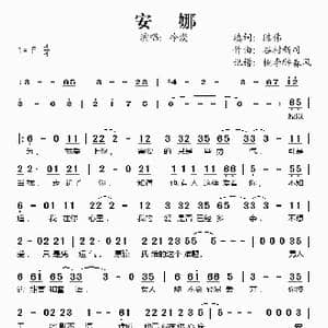 安娜_歌谱投稿_词曲:陈伟 谷村新司