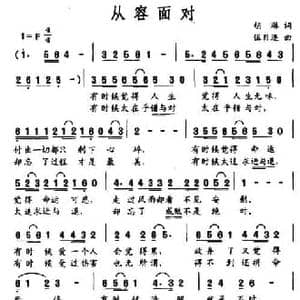 从容面对_民歌简谱_词曲:胡琳 伍目连