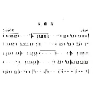 葫芦丝谱 | 高山青
