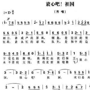 放心吧,祖国_民歌简谱_词曲:高峻 若屏