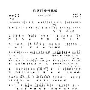 游厦门步行栈道_歌曲简谱_词曲:黄恒山 肖桂盛