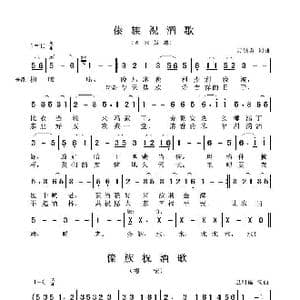 傣族祝酒歌_歌曲简谱_词曲: 刀洪勇 卫明儒