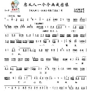 秦腔 忠义人一个个画成像 赵氏孤儿 挂画 程婴唱 贠宗翰 谭建春记谱