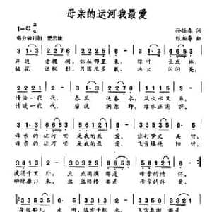 母亲的运河我最爱_民歌简谱_词曲:孙振春 甄湘鲁
