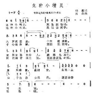 龙种小精灵_民歌简谱_词曲:胡子林 孟庆云 冯金发