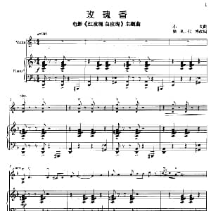小提琴谱 | 玫瑰香 小提琴独奏 钢琴伴奏 小虫曲 柴亮 戴博改编