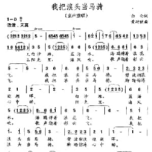 我把浪头当马骑_儿歌乐谱_词曲:白仑 黄耐健