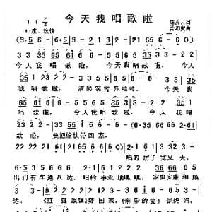 今天我唱歌啦_歌谱投稿_词曲:陆秀云 曾泗贵