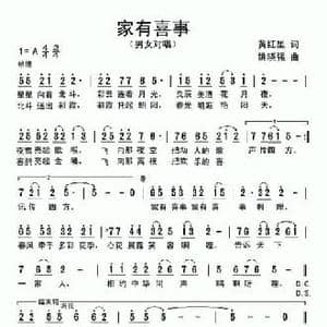 家有喜事_民歌简谱_词曲:黄红星 姚晓强