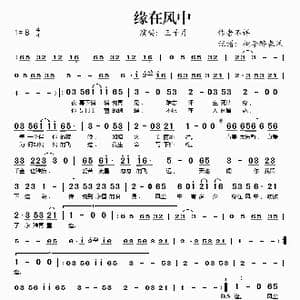 缘在风中_歌谱投稿