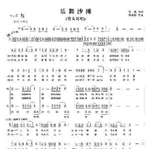 乐舞沙滩_歌曲简谱_词曲:平凡 平安俊