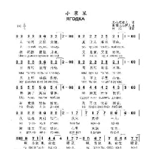 小浆果ЯГОДКА_外国歌谱_词曲:尼.杰尼索夫 弗.耶夫杰罗夫
