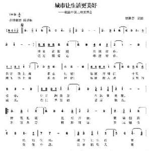 城市让生活更美好_民歌简谱_词曲:曾腾芳 曾腾芳