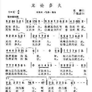 无论多久_民歌简谱_词曲:张藜 许镜清