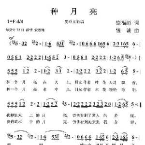 种月亮_民歌简谱_词曲:徐福清 钱诚