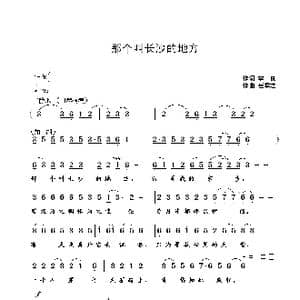那个叫长沙的地方_歌曲简谱_词曲:李良 崔幸之