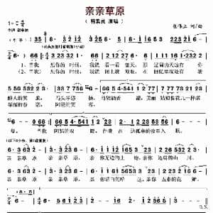 亲亲草原_歌曲简谱_词曲:崔伟立 崔伟立