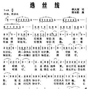 选丝线_民歌简谱_词曲:李大剑 张长松