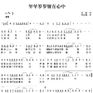年年岁岁都在心中_通俗唱法乐谱_词曲:吴莉 薛东福