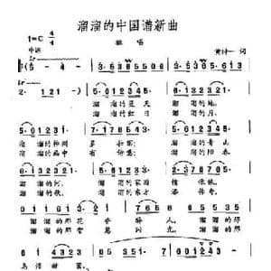 田光歌曲选 207溜溜的中国谱新曲_民歌简谱_词曲:黄持一 田光