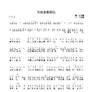 我也会萌萌哒_歌谱投稿_词曲:陈康腾 陈康腾