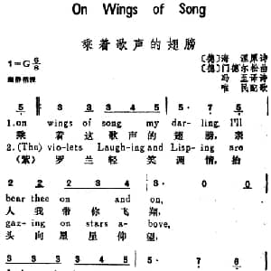 乘着歌声的翅膀 德国 _外国歌谱_词曲: 德 海涅原诗 冯至译 德 门德尔松曲 唯民配歌