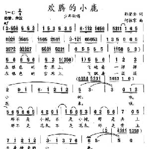 欢腾的小鹿_儿歌乐谱_词曲:郭荣安 何振京