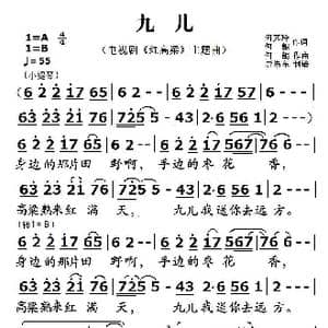 九儿_歌曲简谱_词曲:何其铃 何鲲 何鲲