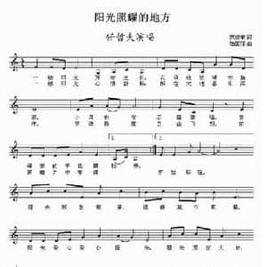 阳光照耀的地方_民歌简谱_词曲:范修奎 陆国丽