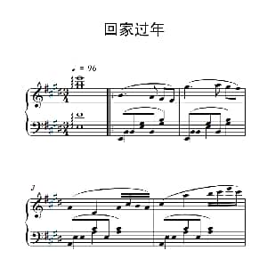 回家过年 钢琴谱