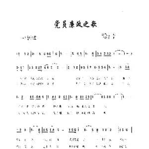 党员廉政之歌_歌谱投稿_词曲:漆铁昆 吕晓文