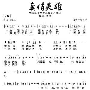 真情英雄_歌谱投稿