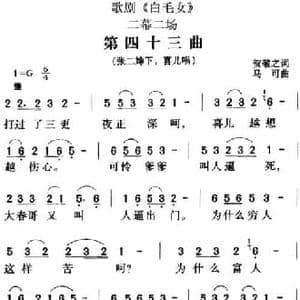 歌剧 白毛女 全剧之第四十三曲_民歌简谱_词曲:贺敬之 马可