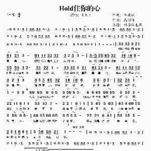 Hold住你的心_歌谱投稿_词曲:李倩仪 高阿峰