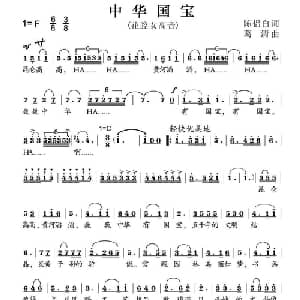 中华国宝_美声唱法乐谱_词曲:陈侣白 葛清
