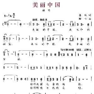 美丽中国_美声唱法乐谱_词曲:春秋 珊卡