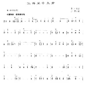 二胡谱 | 再见十九岁 黎小田曲 王憓订谱 黎小田