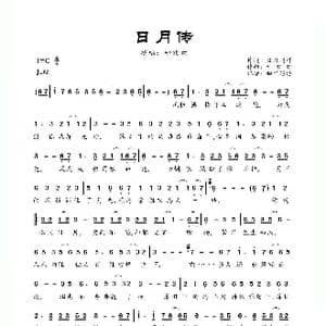 日月传_歌曲简谱_词曲:日月同辉 柳欢欢