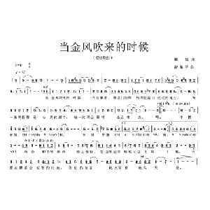 当金风吹来的时候_通俗唱法乐谱_词曲:瞿琮 曾海平
