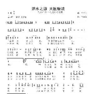 活水之源 大医精诚_歌曲简谱_词曲:王书良 鲁新华