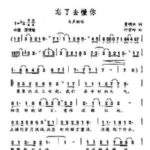 忘了去懂你_民歌简谱_词曲:贾明兴 许雪岭