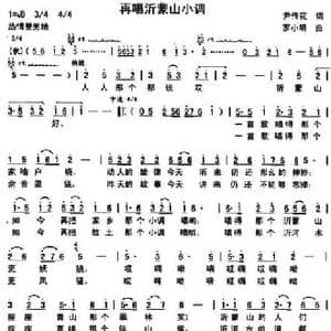 再唱沂蒙山小调_民歌简谱_词曲:瑞雪风景 罗小明