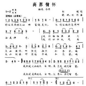 高原情怀_民歌简谱_词曲:郑明 晓耕 刘晔