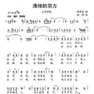 滴绿的南方_民歌简谱_词曲:钟秀灵 加农