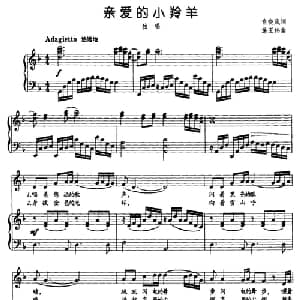 亲爱的小羚羊_美声唱法乐谱_词曲:俞晓岚 施王伟