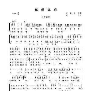 祖国你好_歌谱投稿_词曲:刘青 小明 刘青