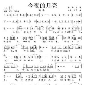 今夜的月亮_民歌简谱_词曲:张海宁 铁民