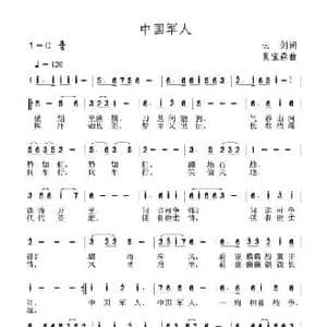中国军人_民歌简谱_词曲:云剑 夏宝森