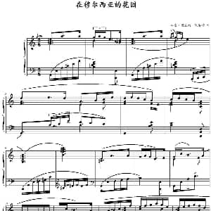 在穆尔西亚的花园 钢琴谱 华金 图里纳 佩雷斯