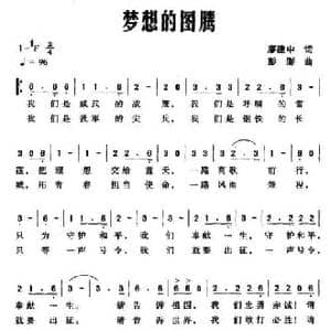 梦想的图腾_民歌简谱_词曲:廖建中 彭澎